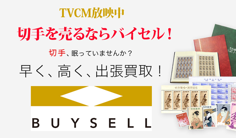 福岡県切手買取は高価買取のバイセルがおススメ！情報サイト